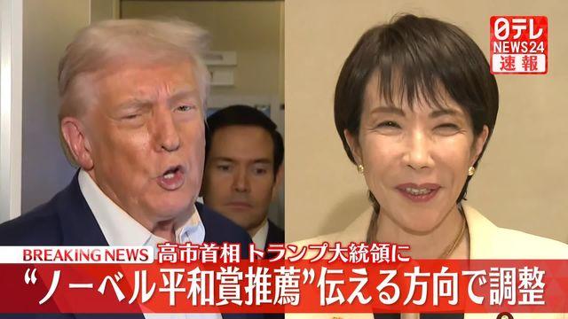 【国際】高市首相、トランプ大統領に「ノーベル平和賞推薦」伝える方向で調整