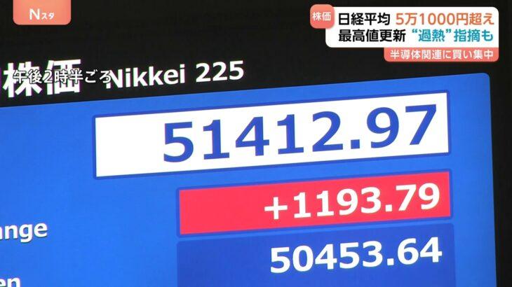 日経平均株価きょうも史上最高値更新 終値5万1307円 半導体関連に買い集中 “過熱感”も
