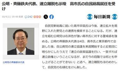 公明党の斉藤鉄夫代表､連立離脱も示唆 右派色が強い高市早苗氏の自民党総裁就任を受け