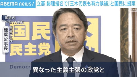 【悲報】国民民主党・榛葉幹事長「主義主張の違う政党とは組めない」
