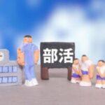 部活について煽りなしで聞きたいんやけど