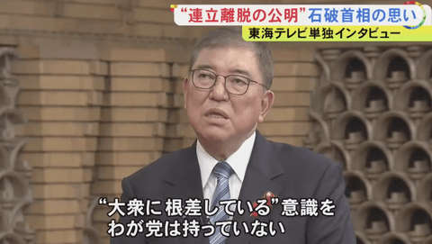 【悲報】石破首相「自民党には公明党に見られるような『大衆意識』が欠けている」
