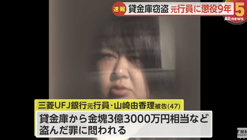 【悲報】貸金庫から3億9000万を盗んだ元三菱UFJ銀行員さん、懲役9年