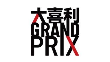 ｢ダウンタウン+｣､松本人志が審査員の大喜利番組｢大喜利GRAND PRIX｣を発表 ｢待ってました！｣｢楽しみすぎる｣の声
