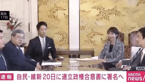 【速報】自民党と維新が20日に連立政権合意書に署名。高市総裁、日本初の女性総理へ