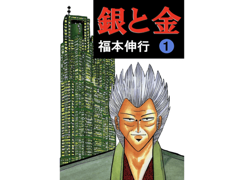 【朗報】久しぶりに「銀と金」読み返したら面白過ぎたんやが…