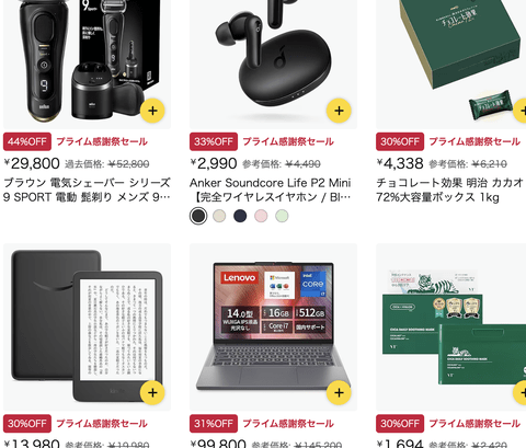 【朗報】プライム感謝祭、Amazonからの感謝がこちら