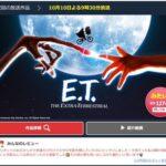 今日の金曜ロードショー「E.T.」面白いですか？