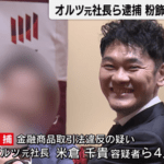上場AIベンチャーのオルツ元社長米倉千貴ことカン･チョンキィ容疑者ら4人を逮捕 111億円の粉飾決算 売上高の最大9割を架空計上
