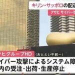 アサヒグループHDがサイバー攻撃受けて酒類･飲料･食品の受注や出荷がすべてストップしてる件､復旧の目処立たず 結構ヤバそう