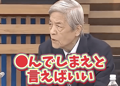 【悲報】田原総一朗さん(91)、「死んでしまえ」発言で職場を失ってしまう