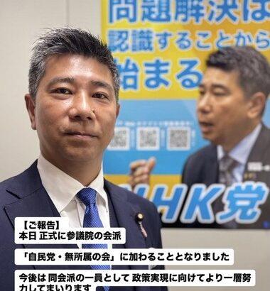 自民党､｢NHKから国民を守る党｣と組む N国の斉藤健一郎参院議員が参院自民会派入り