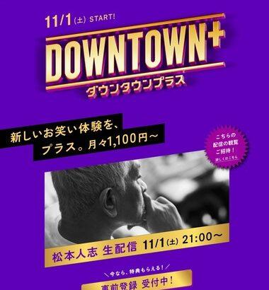 日本テレビ、「ダウンタウン+」に協力 「ガキ使」などの過去番組を提供