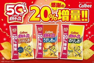 カルビーのポテトチップス20%増量中なのに話題になってない