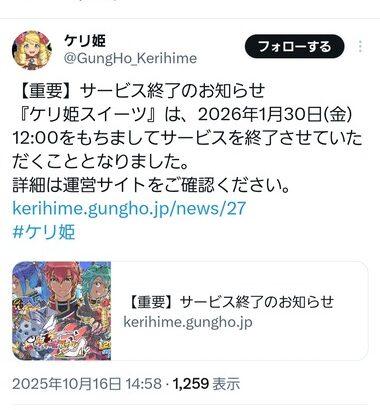 ガンホー､スマホゲーム｢ケリ姫ツイーツ｣を2026年1月30日にサービス終了 13年の歴史に幕