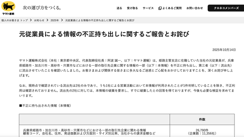 【悲報】ヤマト運輸、情報流出2.6万件。元社員が取引先企業の情報を外部企業2社に不正に持ち出し