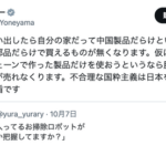 米山隆一「議員会館に中国製ロボット掃除機はダメなのか？そんな事を言い出したら自分の家だって中国製品だらけ…不合理な国粋主義は日本を滅ぼす」