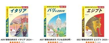 Kindleストア日替りセール､地球の歩き方3冊｢イタリア｣｢パリ＆近郊の町｣｢エジプト｣が499円