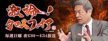 田原総一朗さん、「あんなヤツは死んでしまえと言えばいい」発言で職場を失う BS朝日の「激論!クロスファイア」が終了