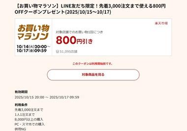 楽天市場お買い物マラソン､8000円以上で使える800円オフクーポン配布 15日20時から利用可能 全ショップポイント2倍も開始