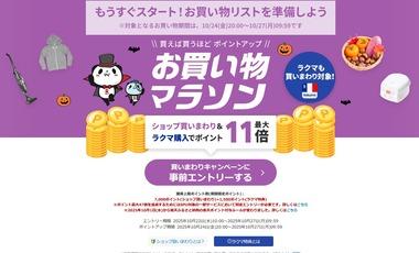 楽天市場､24日20時から｢お買い物マラソン｣を開催