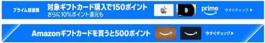 Amazonプライム感謝祭､｢Amazonギフトカード5000円以上購入で500ポイント｣と｢対象のギフトカード購入で150ポイント＆最大10%ポイント還元｣を開始