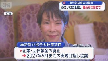 維新､自民との連立に20日正式合意 消費税減税や企業･団体献金廃止は2027年9月までの実現目指し継続協議