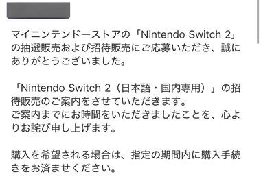 【朗報】Switch2の招待販売メール、続々と届く