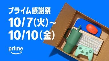 Amazonビッグセール｢プライム感謝祭｣が開幕