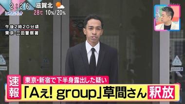 下半身露出で逮捕された｢Aぇ！group｣の草間リチャード敬太メンバー(29)釈放