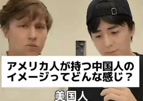 アメリカ人「中国人がマナー悪いというイメージは全くない。アメリカの学校で成績がいい学生は全員中国人だよ」