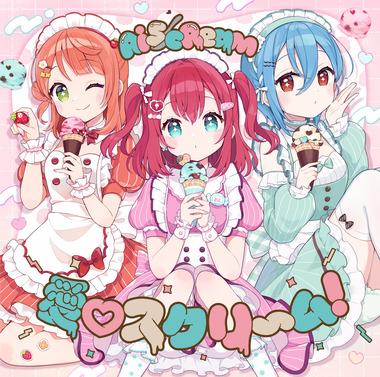 女性声優3人組ユニット｢AiScReam(アイスクリーム)｣が紅白内定 デビュー曲｢愛スクリ～ム！｣のキュートなコールアンドレスポンスが大バズリ