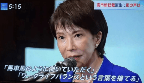 【悲報】高市「馬車馬のように働いて！」馬鹿「私たち市民にもこれ以上働けと？！」