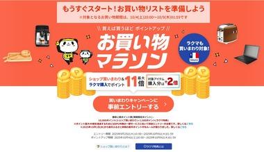 楽天市場､お買い物マラソンを4日20時から開催 今回はポイント還元の上限が10000に引き上げ