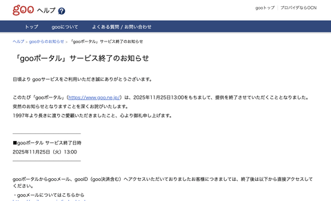 【悲報】「gooポータル」サービス終了のお知らせ