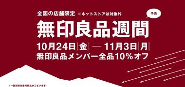 無印良品､24日から開催予定の｢無印良品週間｣は店舗のみで開催 ネットストアはアスクルのシステム障害で再開の予定は未定