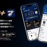 NPB×ソニー×コナミ､最強プロ野球速報アプリ｢NPB+｣をリリース