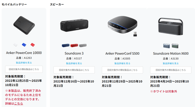 Anker､またリコール モバイルバッテリーとワイヤレススピーカー