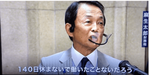 【正論】麻生太郎「140日間休まないで働いた事ない人には国会議員の苦労分からない」