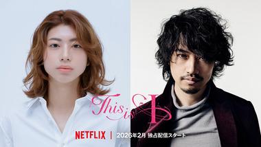 Netflix、はるな愛の半生を実写映画化 「This is I」を2026年2月に配信