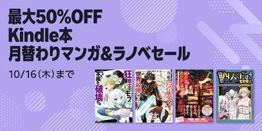 Kindleストア｢最大50%オフ 高価格帯タイトルセール｣と｢月替りマンガ＆ラノベ｣が今日終了