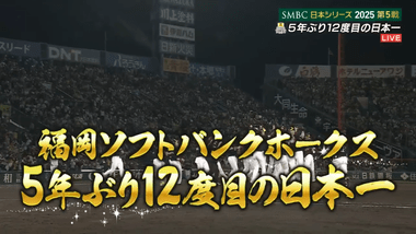 プロ野球日本シリーズ2025､ソフトバンクホークスが5年ぶり12度目の日本一に