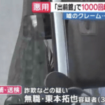 38歳無職、出前館で「置き配の商品が無い」を1000回以上（被害額370万円）繰り返し逮捕