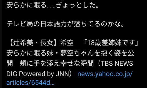テレビ局「安らかに眠る」日本人「ぎょっとした…テレビ局の日本語力が落ちてるのかな」