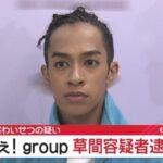 【速報】｢Aぇ! group｣の草間リチャード敬太を逮捕 新宿で下半身を露出