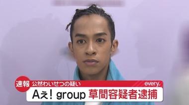 【速報】｢Aぇ! group｣の草間リチャード敬太を逮捕 新宿で下半身を露出