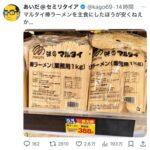 【画像】マルタイ棒ラーメン(業務用)、一般人にバレる
