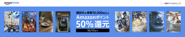 【セール】Kindleストア､ブルーバックスの本67%ポイント還元開始 ｢講談社の書籍50%以上ポイント還元｣や｢幻冬舎コミックス 50%オフ+ポイント還元｣が今日終了