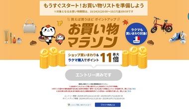 楽天市場､｢お買い物マラソン｣を14日20時から開催