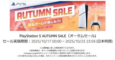 ソニー､Amazonで｢PS5 オータムセール｣を開始 デジタルエディションが1万円オフ